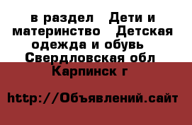  в раздел : Дети и материнство » Детская одежда и обувь . Свердловская обл.,Карпинск г.